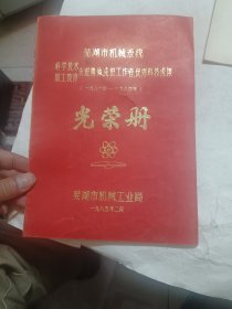 芜湖市机械系统先进集体先进工作者光荣册，内有一张请柬