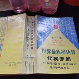 世界最新晶体管代换手册:国外与国外、国外与国内晶体管代换型号