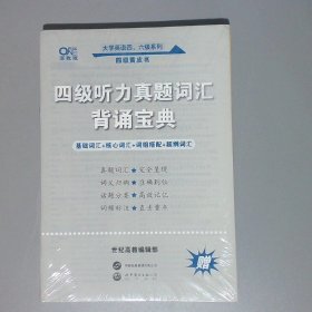 备考2020年6月张剑黄皮书大学英语四级听力600题黄皮书英语四级听力专项训练4级听力强化