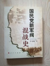 国民党新军阀混战史