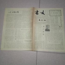 书友报创刊号