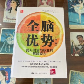 全脑优势——提升财富与职业的稀缺能力