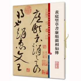 彩色放大本中国著名碑帖·黄庭坚草书廉颇蔺相如传