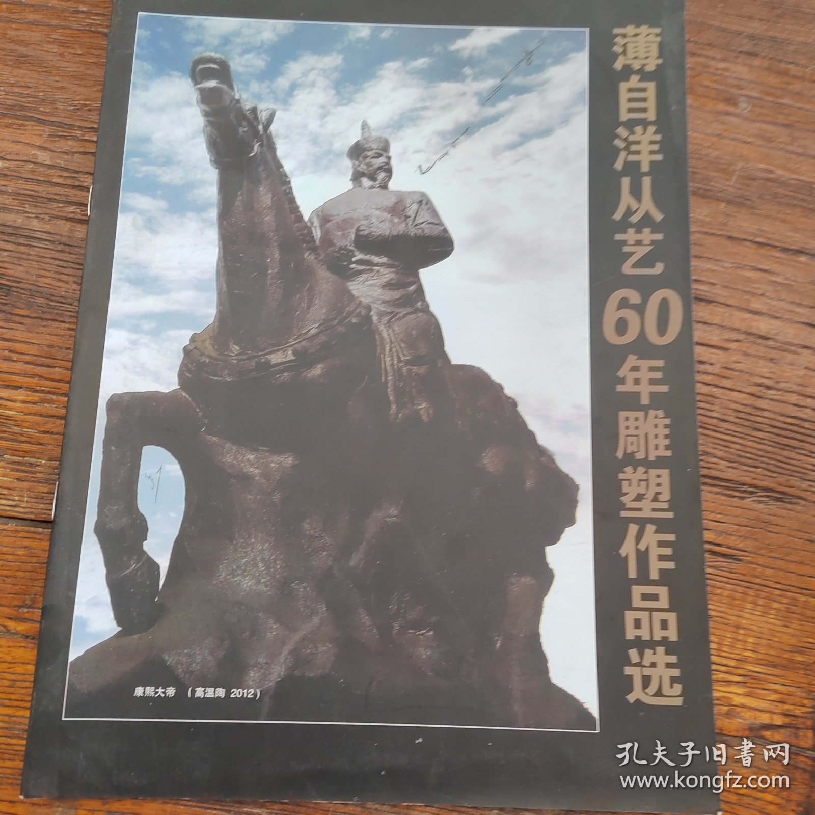 薄自洋从艺60 年雕塑作品选