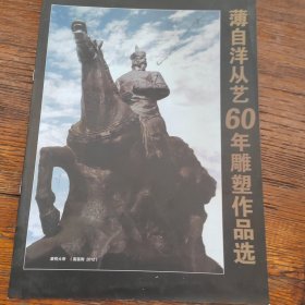 薄自洋从艺60 年雕塑作品选