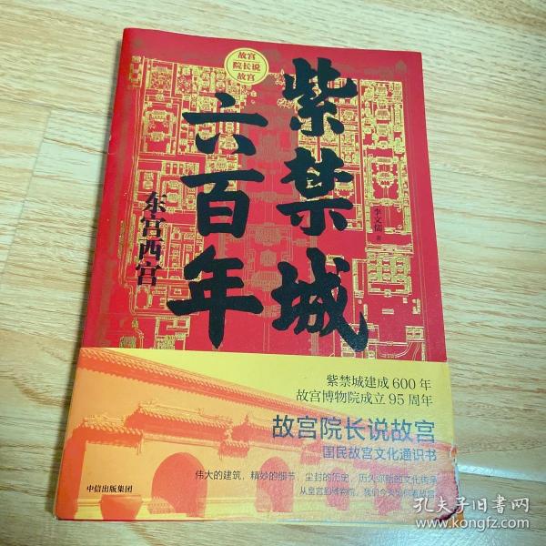 紫禁城六百年：东宫西宫（故宫院长说故宫系列）