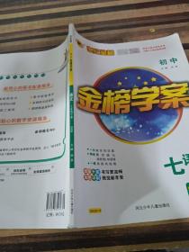 2022世纪金榜初中.金榜学案：语文 七年级下册