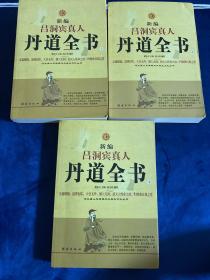 新编吕洞宾真人丹道全书（上中下）：河北唐山玉清观内丹养生文化丛书