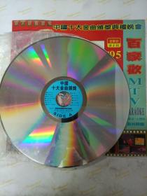 【稀见收藏品】正版激光LD视盘 《百家欢MTV:1995年中国十大金曲颁奖典礼晚会》杨钰莹 陈思思 林依轮 高林生 尹相杰 于文华 那英 甘萍 白雪 江珊 孙悦 陈明 郑钧 老狼 罗中旭 孙浩 等演唱