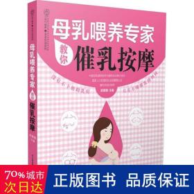 母乳喂养专家教你催乳按摩 妇幼保健 邸慧敏 主编