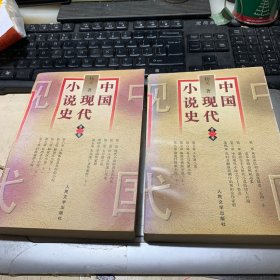 中国现代小说史(一、三册)两本合售