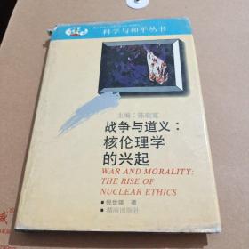 战争与道义:核伦理学的兴起