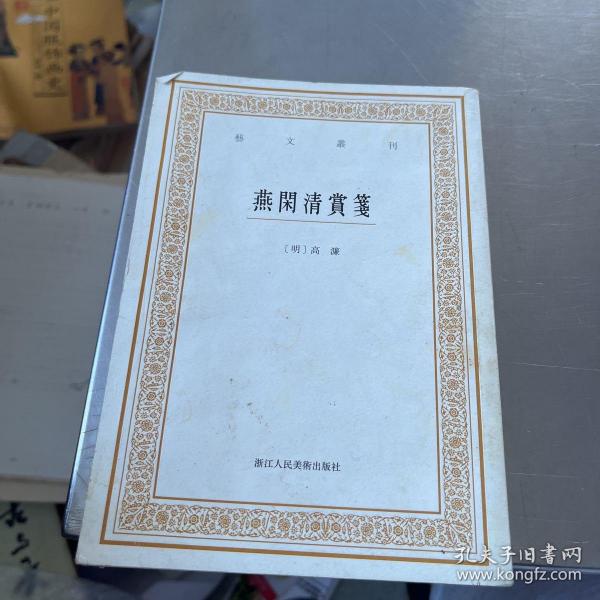 艺文丛刊三辑：燕闲清赏笺