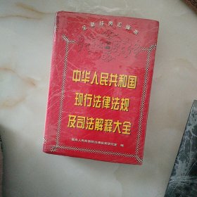 中华人民共和国现行法律法规及可法解释大全