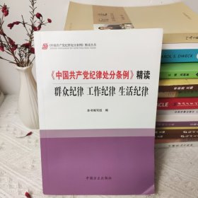 《中国共产党纪律处分条例》精读：群众纪律 工作纪律 生活纪律