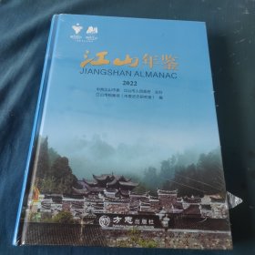 江山年鉴2022（未拆封）