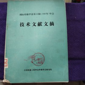 国际焊接学会第33届（1980年）年会拔术文献文摘