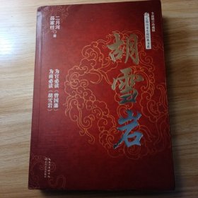 胡雪岩/长篇历史小说经典书系