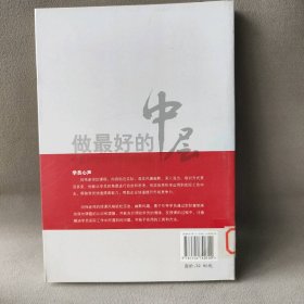 【正版二手】做最好的中层-中层领导的10项技能训练