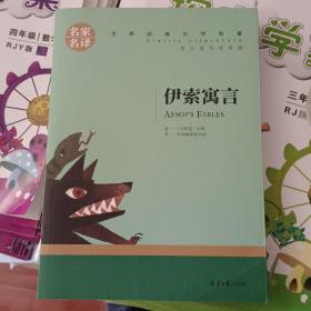 伊索寓言名家名译世界经典文学名著原汁原味读原著中小学生新课标课外阅读故事书