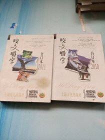 咬文嚼字（2010、2011年合订本）两册合售也可拆售