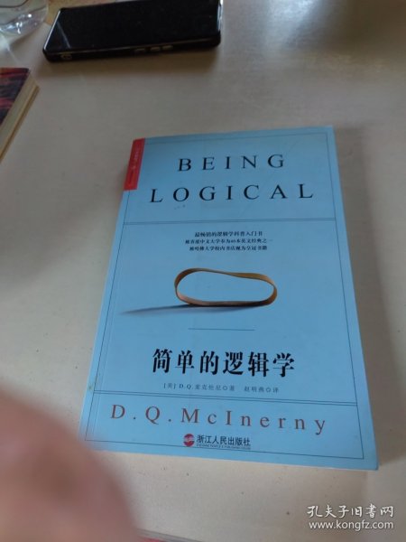 简单的逻辑学