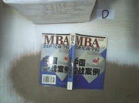 21世纪MBA中国实战案例(下)