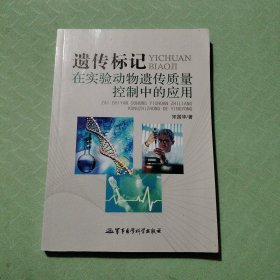 遗传标记在实验动物遗传质量控制中的应用