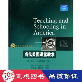 当代美国课堂 教学方法及理论 艾伦·c.奥恩斯坦  新华正版