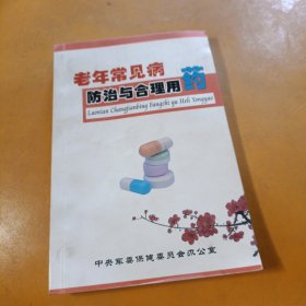 老年常见病防治手册：心脑血管疾病