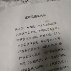 虞坂盐道车夫怨