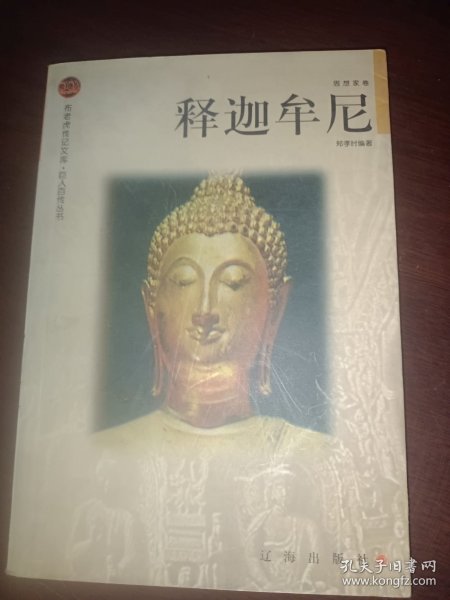 释迦牟尼——布老虎传记文库·巨人百传丛书：思想家卷