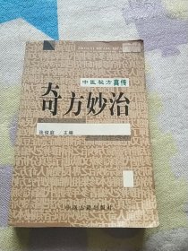 中医奇方妙治真传