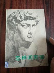 怎样画素描