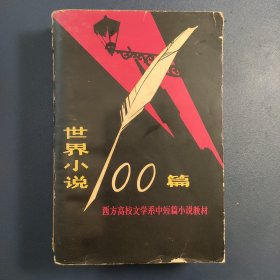 世界小说100篇 上