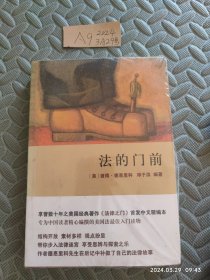 法的门前：经典著作《法律之门》中文精编本