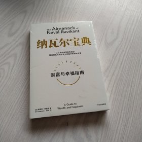 纳瓦尔宝典：从白手起家到财务自由，硅谷知名天使投资人纳瓦尔智慧箴言录