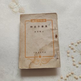 1950年 新华书店 出版 王希坚 著 通俗文艺丛书 《万事不求神》一册全