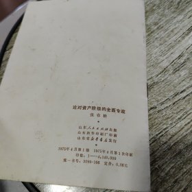 论对资产阶级的全面专政