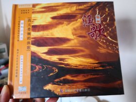 非物质文化遗产《渔歌》CD