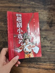 新编越剧小戏考