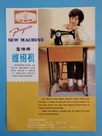 80年代宝塔牌缝纫机宣传画
