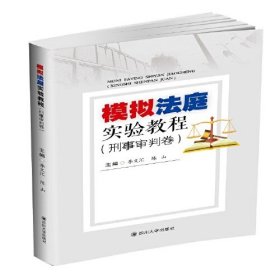【正版二手】模擬法庭實驗教程刑事審判卷李文匯9787569032628四川大學(xué)出版社