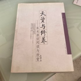 天资与修养：朱光潜谈阅读与欣赏