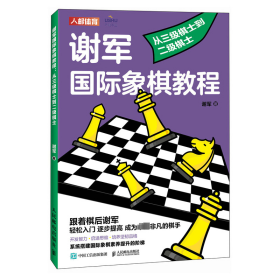 谢军国际象棋教程 从三级棋士到二级棋士