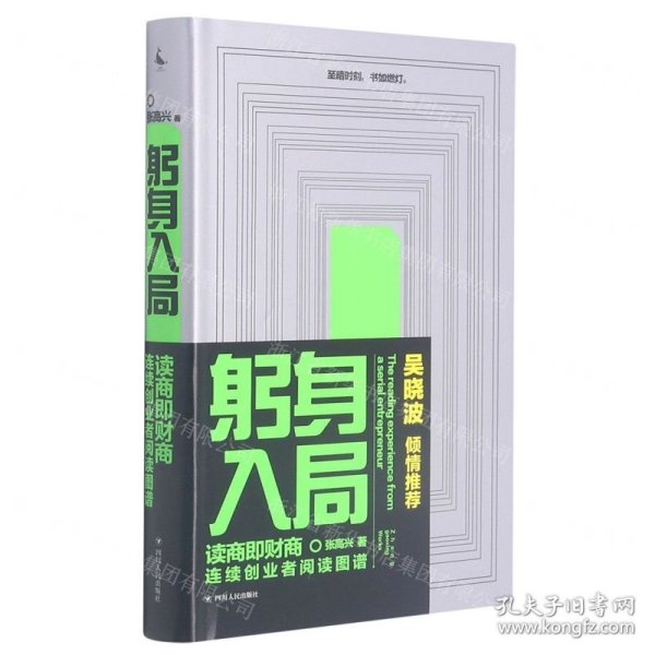 躬身入局：连续创业者阅读图谱（财商教育大咖吴晓波倾情推荐，是一本连续创业者的创业解惑书）