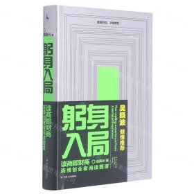 躬身入局：连续创业者阅读图谱（财商教育大咖吴晓波倾情推荐，是一本连续创业者的创业解惑书）