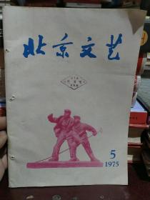 北京文艺 1975年9月