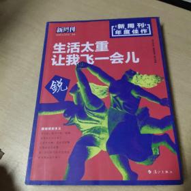 新周刊 2017年度佳作·生活太重，让我飞一会儿