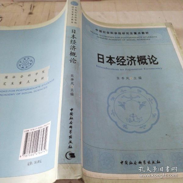 中国社人科学院研究生重点教材系列：日本经济概论